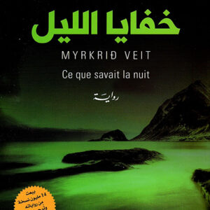 خفايا الليل