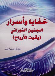 خفايا وأسرار الجنين النوراني خفايا وأسرار الجنين النوراني