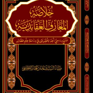 خلاصة المعارف العقائدية