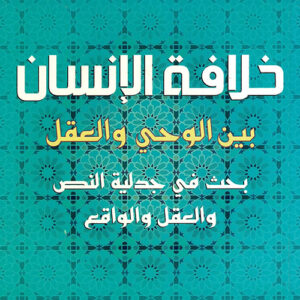 خلافة الانسان بين الوحي والعقل
