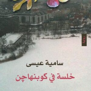 خلسة في كوبنهاجن