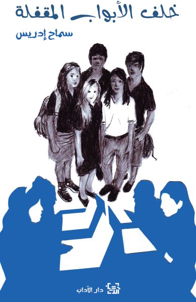 خلف الأبواب المقفلة خلف الأبواب المقفلة