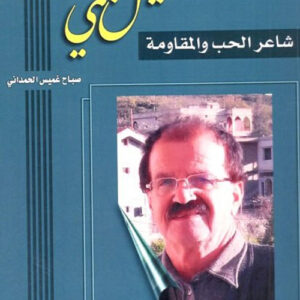 خليل عجمي شاعر الحب والمقاومة