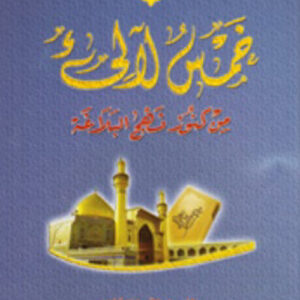 خمس لآلئ من كنوز نهج البلاغة