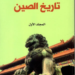 خمسة الآف سنة من تاريخ الصين المجلد الأول