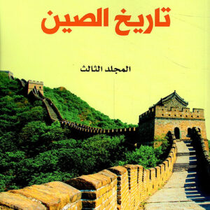 خمسة الآف سنة من تاريخ الصين المجلد الثالث