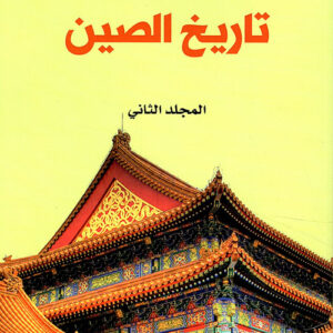 خمسة الآف سنة من تاريخ الصين المجلد الثاني