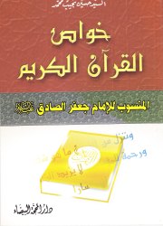 خواص القرآن الكريم