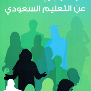 خواطر جريئة عن التعليم السعودي