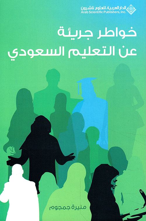 خواطر جريئة عن التعليم السعودي خواطر جريئة عن التعليم السعودي