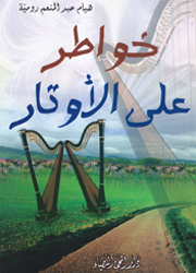 خواطر على الأوتار