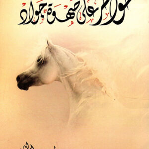 خواطر على صهوة جواد ط2