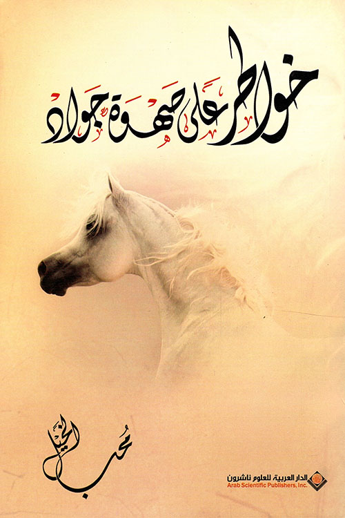 خواطر على صهوة جواد ط2 خواطر على صهوة جواد ط2