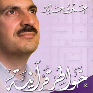 خواطر قرآنية