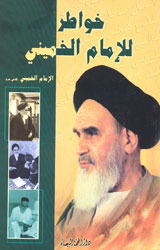خواطر الإمام الخميني
