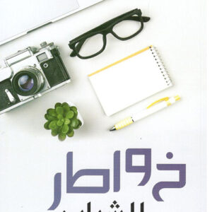 خواطر للشباب