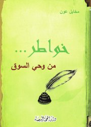 خواطر من وحي السوق