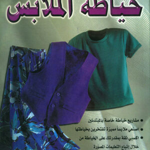 خياطة الملابس