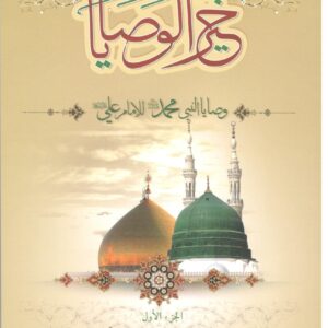 خير الوصايا وصايا النبي محمد للإمام علي