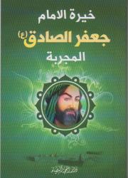 خيرة الإمام جعفر الصادق المجربة