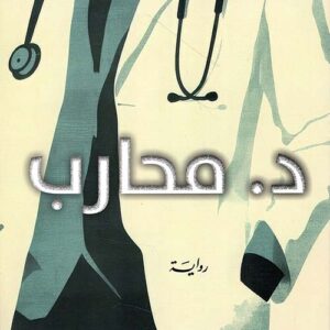 د. محارب