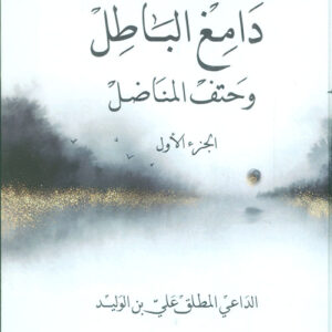 دامغ الباطل وحتف المناضل