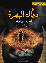 دجال البصرة أحمد إسماعيل كويطع