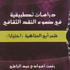 دراسات تطبيقية في ضوء النقد الثقافي