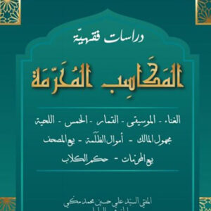 المكاسب المحرمة