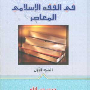 دراسات في الفقه الإسلامي المعاصر 1×5