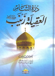 درة الشام العقيلة زينب