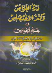 درة الغواص وكنز الاختصاص