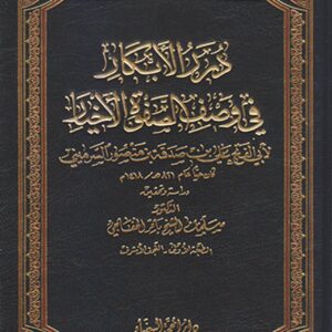 درر الأبكار في وصف الصفوة الأخيار