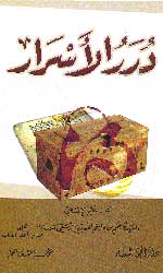 درر الأسرار