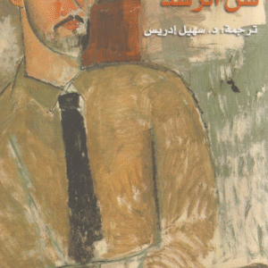 دروب الحرّية ج1 – سنّ الرشد