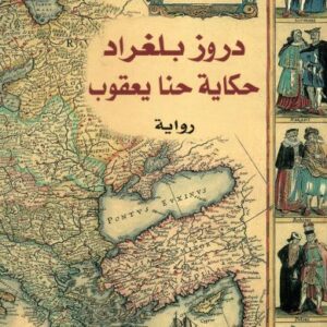 دروز بلغراد