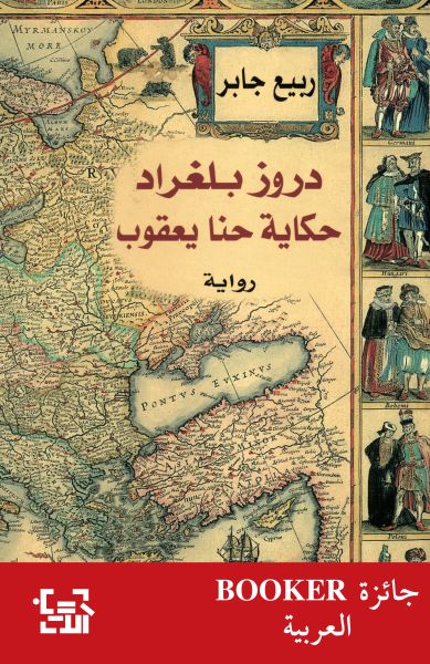 دروز بلغراد دروز بلغراد