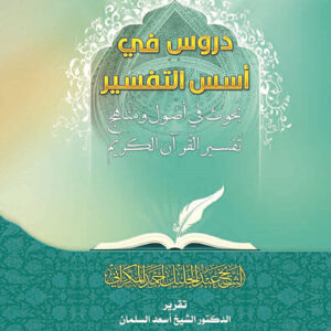 دروس في أسس التفسير
