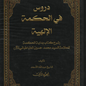 دروس في الحكمة الإلهية