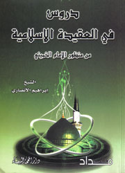 دروس في العقيدة الإسلامية من منظور الإمام الخميني
