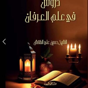 دروس في علم العرفان