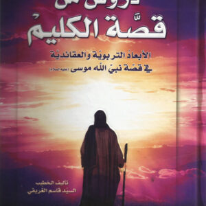 دروس من قصة الكليم