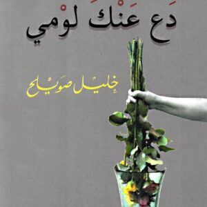 دع عنك لومي