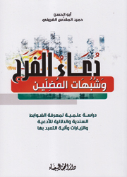 دعاء الفرج وشبهات المضلين