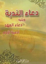 دعاء الندبة