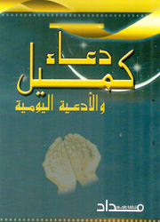 دعاء كميل والأدعية اليومية