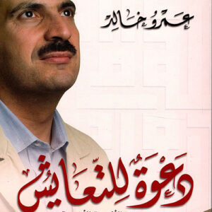 دعوة للتعايش