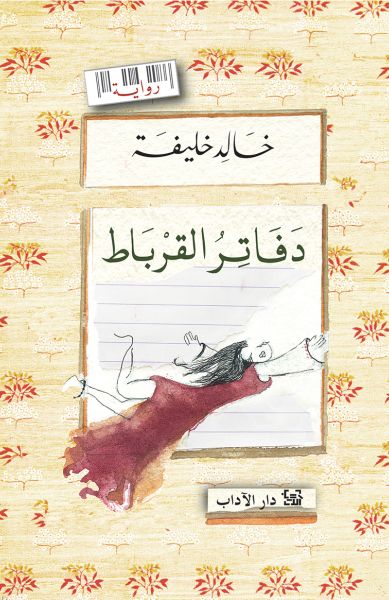 دفاتر القرباط دفاتر القرباط