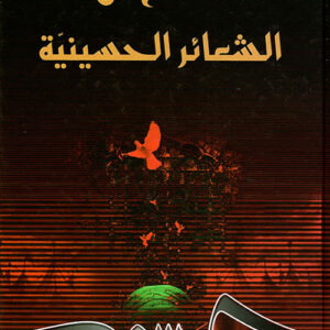 دفاع عن الشعائر الحسينية