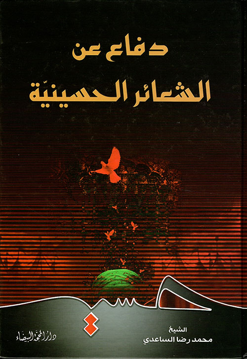 دفاع عن الشعائر الحسينية دفاع عن الشعائر الحسينية